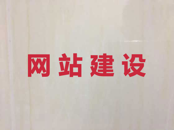 铜陵网站设计建设